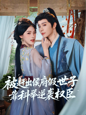 被赶出侯府假世子靠科举逆袭权臣（79集）短剧全剧终在线连看