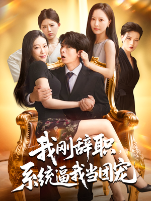 我刚辞职，系统逼我当团宠（80集）短剧全剧终合集放送