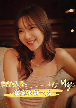闪婚攻略独宠小姐一人（100集）热播短剧持续更新