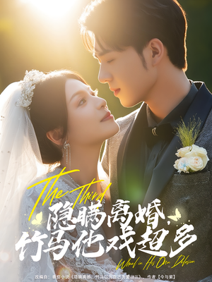 隐瞒离婚，竹马他戏超多（63集）精彩短剧持续更新