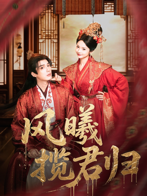 风曦揽君归（70集）在红果短剧免费看全集