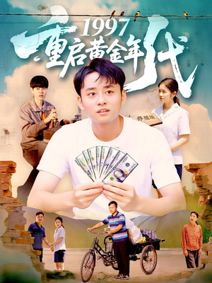 1997重启黄金年代（100集）短剧女演员排行榜