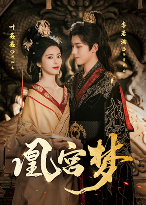 凰宫梦（57集）短剧大结局超前点映