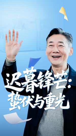 迟暮锋芒蛰伏与重光（81集）熬夜也要追的短剧