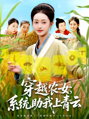 穿越农女，系统助我上青云（89集）短剧经典全集任你选