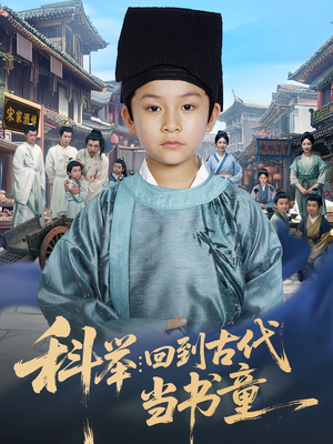 科举回到古代当书童（81集）熬夜也要追的短剧