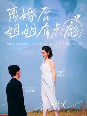 离婚后姐姐有点彪（77集）看一段就想看完的短剧