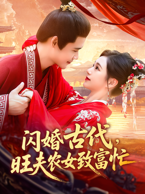 闪婚古代，旺夫农女致富忙（102集）超级好看短剧推荐