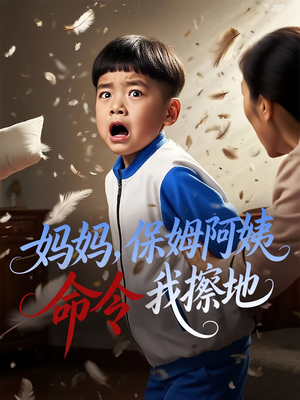 妈妈，保姆阿姨命令我擦地（40集）短剧最热榜最近火