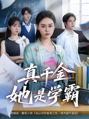 真千金她是学霸（60集）正能量短剧上热门