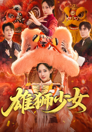 雄狮少女（67集）每天分享好看精彩片段