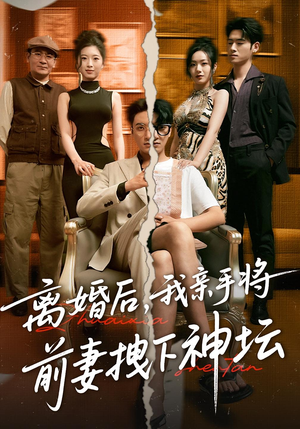 离婚后，我亲手将前妻拽下神坛（34集）全网最火催泪短剧