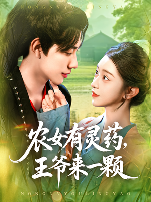 农女有灵药，王爷来一颗（90集）热门短剧推荐准时更新