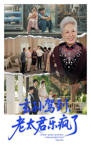 玄孙驾到老太君乐疯了（75集）火爆短剧正在热播