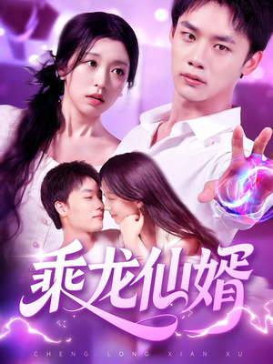 乘龙仙婿（92集）好看又精彩的短剧