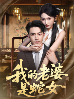 我的老婆是蛇女（52集）好看又上头的红果短剧