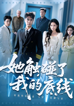 她触碰了我的底线（63集）短剧合集导演剪辑版
