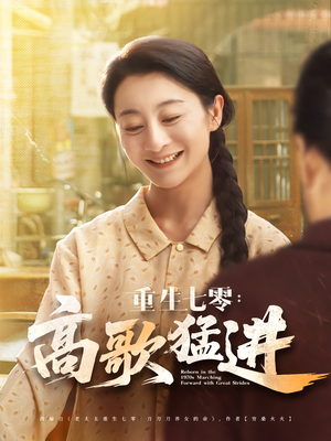 重生七零：高歌猛进（96集）越看越精彩的短剧