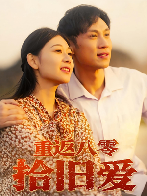 重返八零拾旧爱（56集）热播短剧停不下来