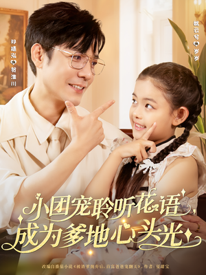 小团宠聆听花语，成为爹地心头光（68集）每天分享精彩短剧