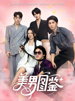 美男图鉴（80集）短剧合集通宵追更版