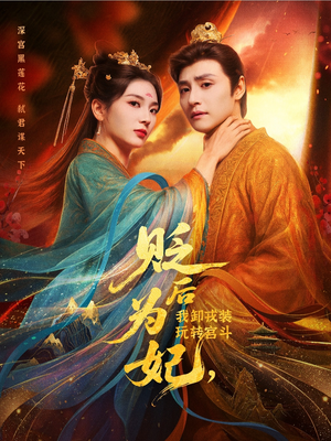 贬后为妃我卸戎装玩转宫斗（79集）全集短剧大结局抢先看