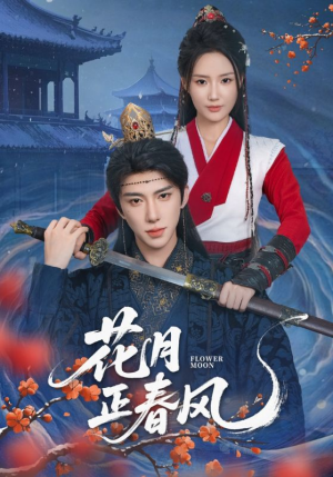 花月正春风（71集）热门情感家庭短剧