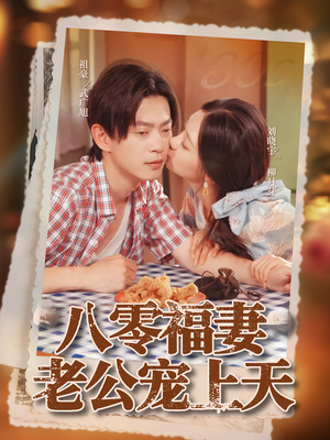 八零福妻老公宠上天（75集）热门免费短剧推荐