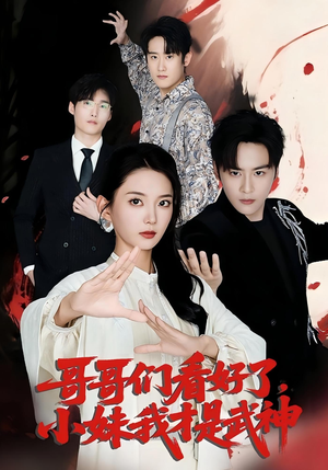 哥哥们看好了，小妹我才是武神（83集）短剧追到爽全集完整版