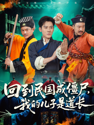 回到民国成僵尸，我的儿子是道长（70集）热门短剧推荐分享