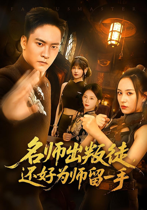 名师出叛徒，还好为师留一手（79集）短剧推荐超甜网剧