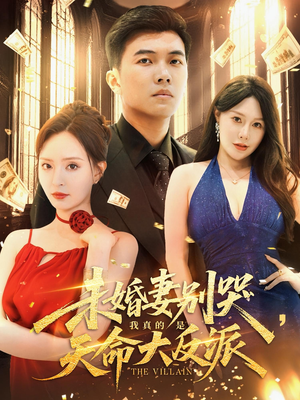 未婚妻别哭我真的是天命大反派（80集）好看的短剧追到爽