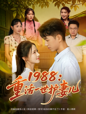 1988:重活一世护妻儿(80集) 1988:重活一世护妻儿(80集)短剧热播中抢先看