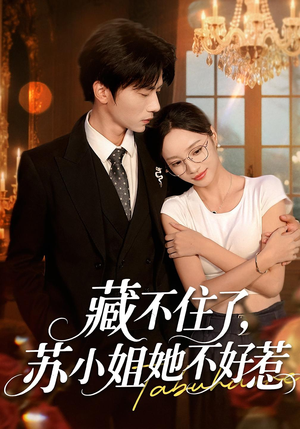 藏不住了，苏小姐她不好惹（33集）短剧全集畅看无门槛