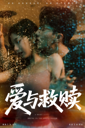 爱与救赎（50集）短剧热映全集免费刷