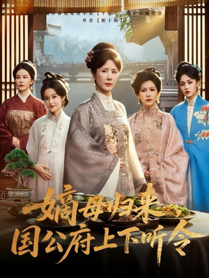 嫡母归来，国公府上下听令（60集）超好看短剧抢先看全集