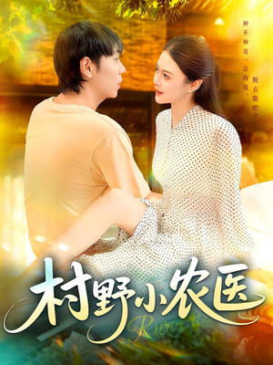 村野小农医（94集）短剧合集彩蛋完整版