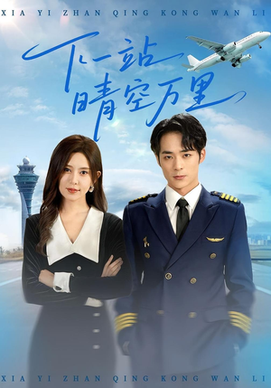 下一站晴空万里（100集）短剧爆款全集在线播