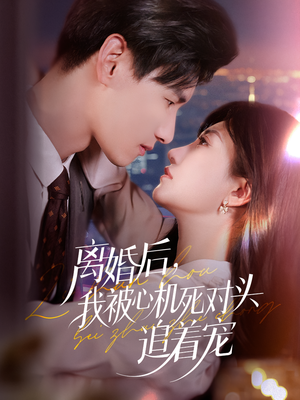 离婚后我被心机死对头追着宠（77集）好看又上头的红果短剧