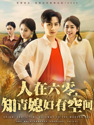 人在六零，知青媳妇有空间（80集）每日更新热门短剧