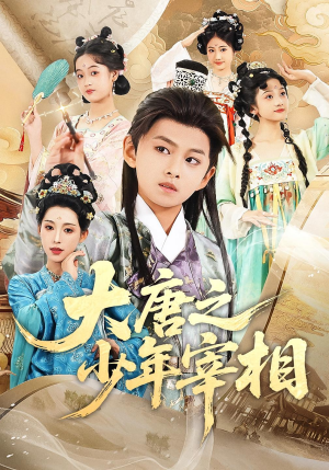 大唐之少年宰相（63集）推荐热门短剧全集
