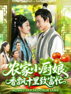 农家小厨娘，香飘十里致富忙（100集）好看的短剧又来了