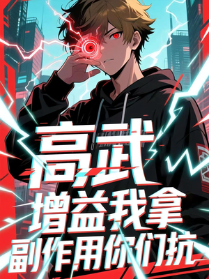 高武增益我拿副作用你们抗（74集）短剧热播精彩片段