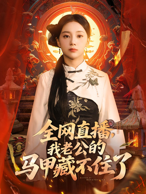 全网直播，我老公的马甲藏不住了（80集）短剧分享精彩后续