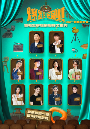 爆发吧短剧3之枕槐安特辑（67集）短剧男演员排行榜