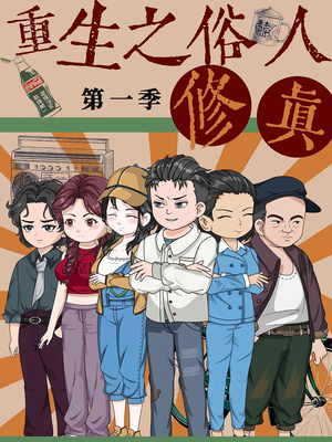 重生之俗人修真（50集）熬夜必追完的热门短剧