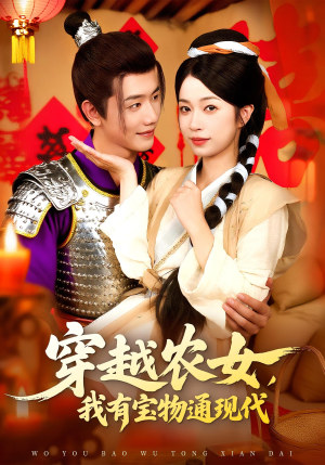 穿越农女我有宝物通现代（89集）免费看剧热门短剧