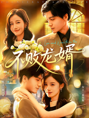不败龙婿（97集）短剧合集彩蛋完整版