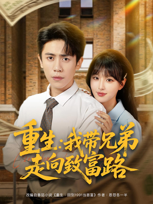 重生：我带兄弟走向致富路（77集）男女都爱看的短剧片段