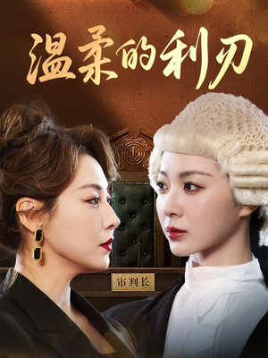 温柔的利刃（65集）精彩古装短剧推荐